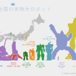 リアルサイズのロボットアニメ