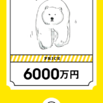 あの動物園の人気者はいくら?