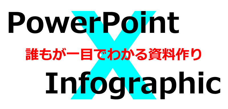 誰もがわかるパワポ作り