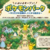 「ポケパーク カントー」徹底ガイド