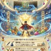 ドラクエ40周年:初代から続く光の軌跡〜伝説の始まり