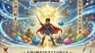 ドラクエ40周年:初代から続く光の軌跡〜伝説の始まり
